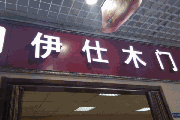 伊仕木门