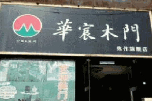 华宸木门
