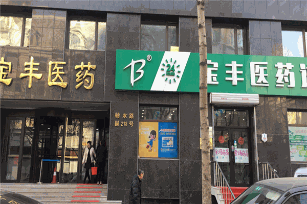 宝丰药店