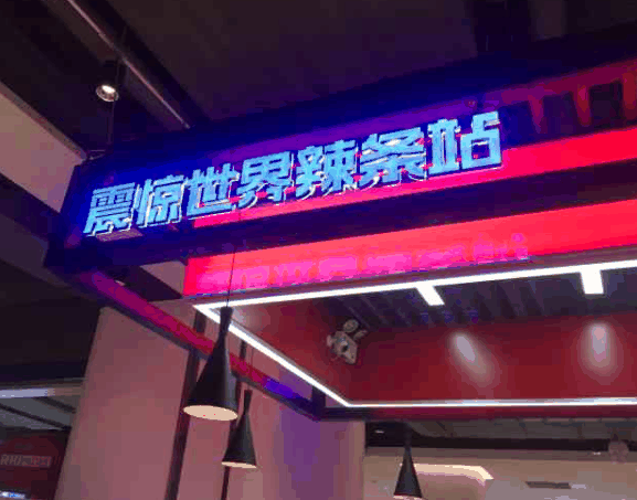 震惊世界辣条站