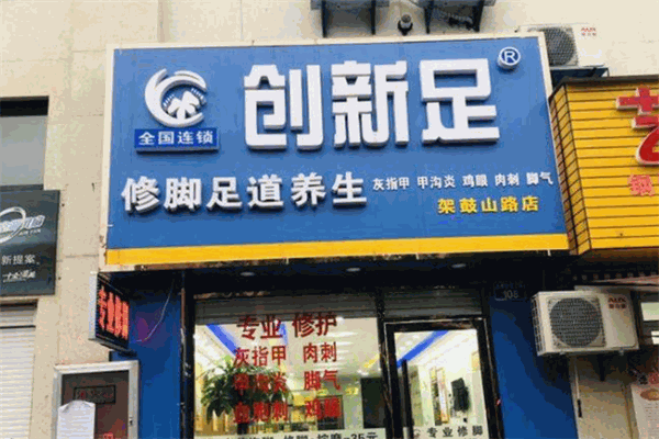 创新足专业修脚房