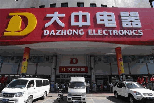 大中电器