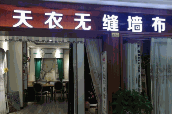 天衣无缝墙布