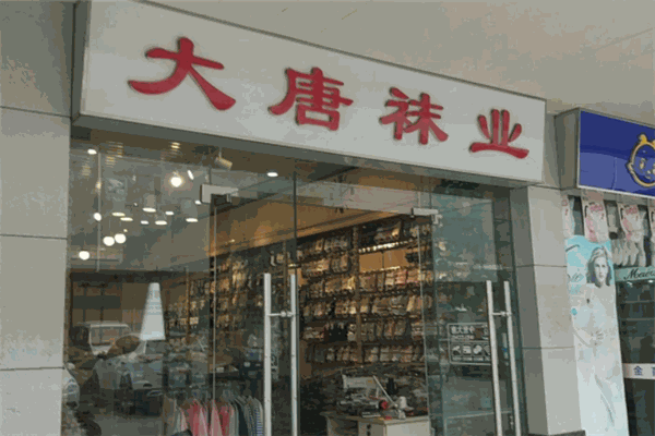 大唐袜业