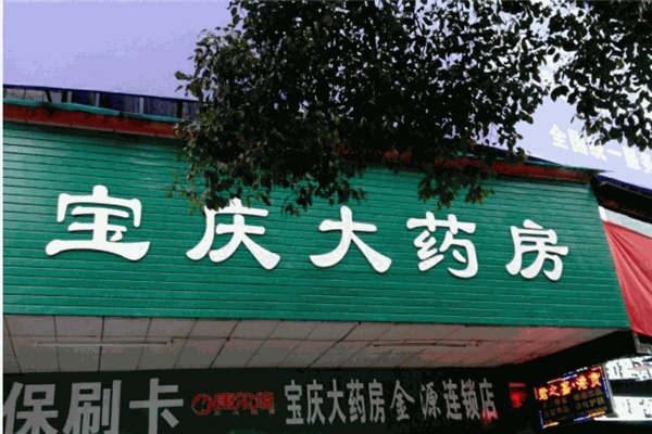 宝庆大药房