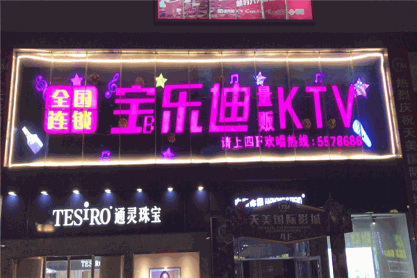 宝乐迪ktv