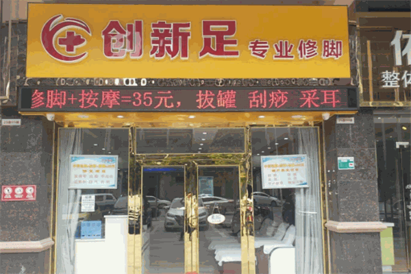 创新足专业修脚房