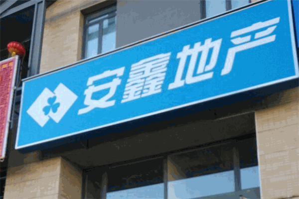 安鑫地产