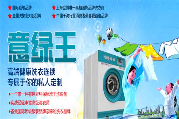 意绿王干洗机加盟