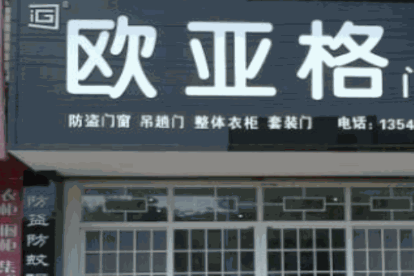 欧亚格门窗