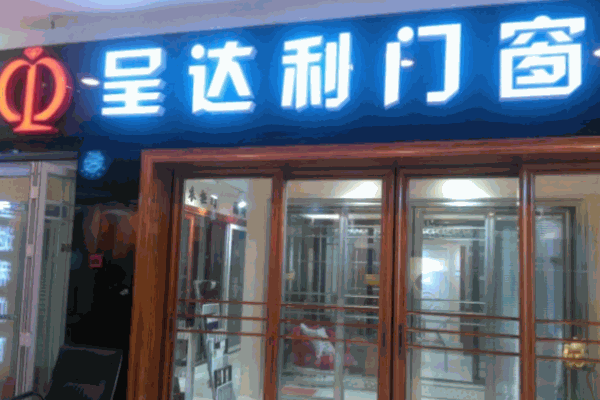 呈达利门窗