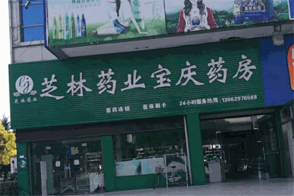 宝庆大药房