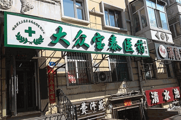宝泰医药