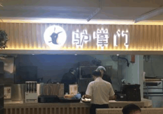 驴掌门