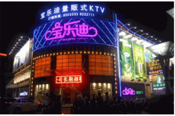 宝乐迪ktv