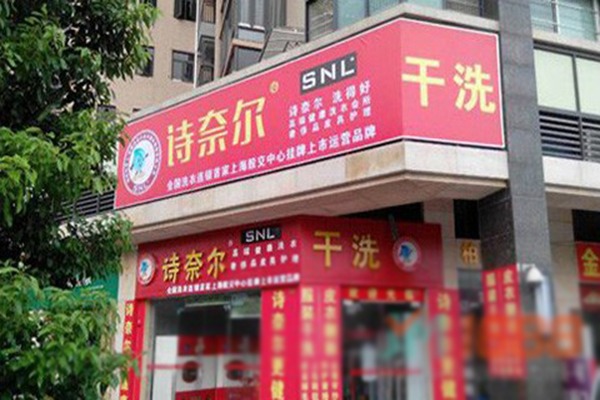 施奈尔洗衣店加盟