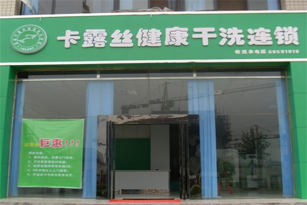 美国卡露丝干洗连锁