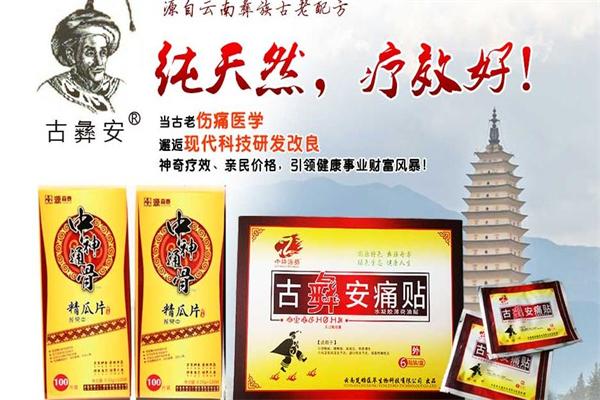 古彝安痛贴理疗体验店