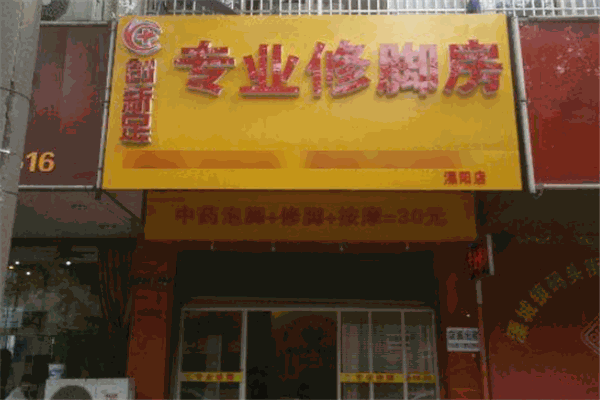 创新足专业修脚房
