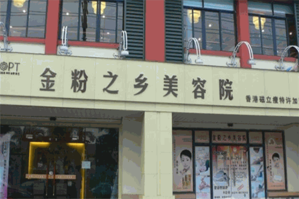 韩国金粉之乡加盟