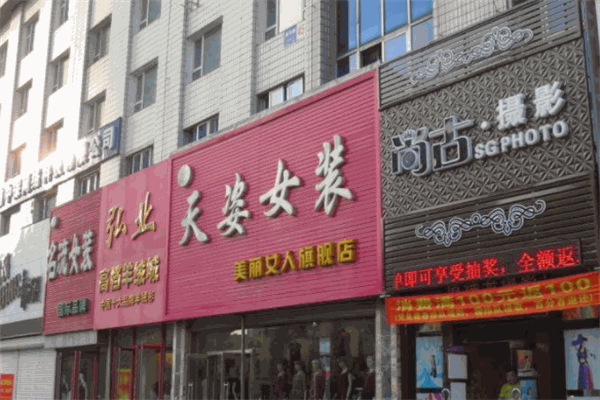 天姿女装