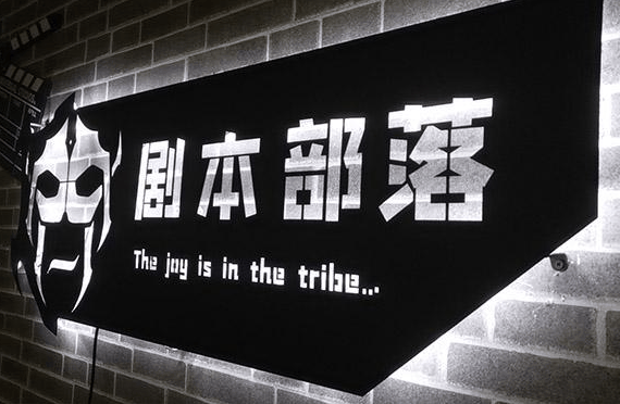 剧本部落