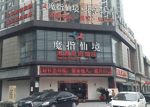 魔指仙境