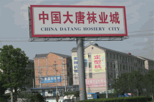 大唐袜业