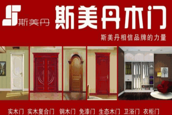 斯美丹木门