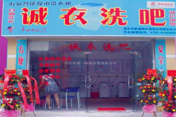 诚衣洗吧加盟