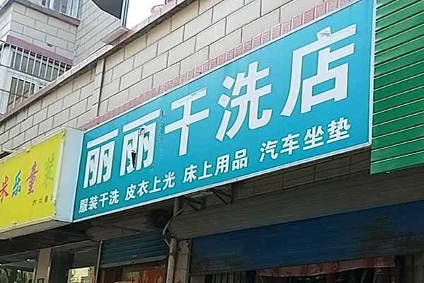 丽丽洗衣加盟