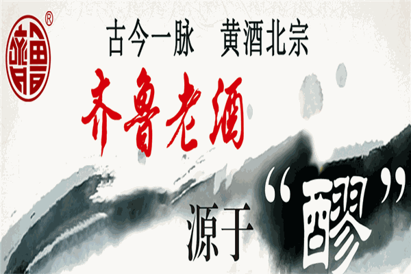 齐鲁春酒