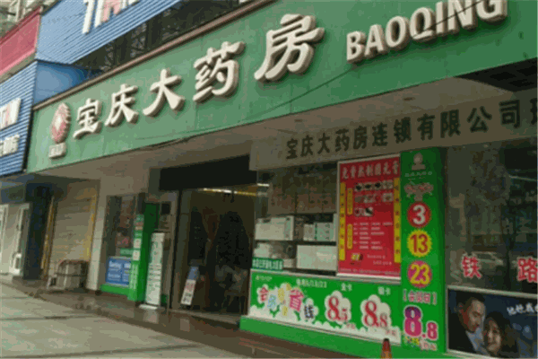 宝庆大药房