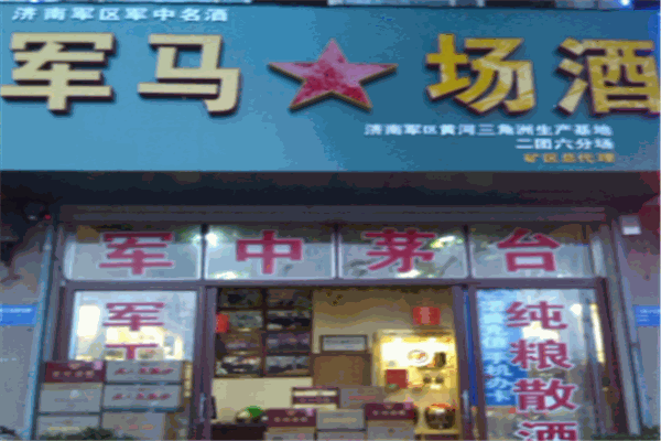 军马场酒