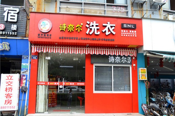 施奈尔洗衣店加盟