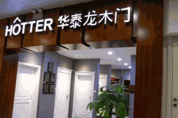 华泰龙木门