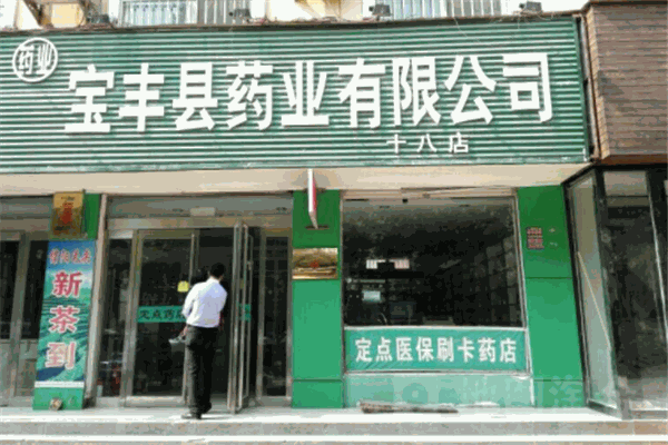 宝丰药店