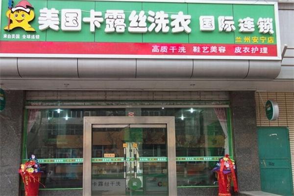 美国卡露丝干洗连锁