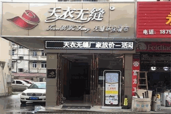 天衣无缝墙布