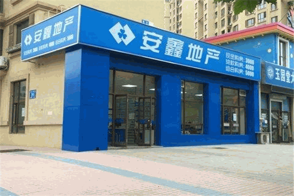 安鑫地产
