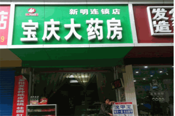 宝庆大药房