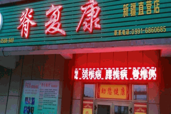 脊复康理疗馆