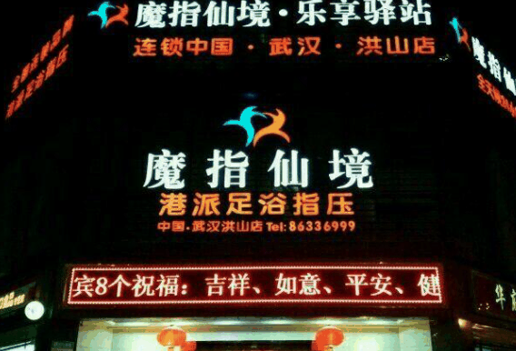 魔指仙境