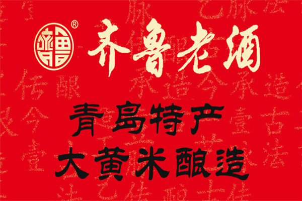 齐鲁春酒