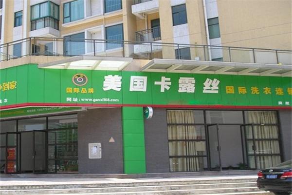 美国卡露丝干洗连锁