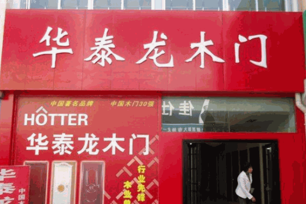 华泰龙木门