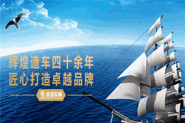 淮海车辆