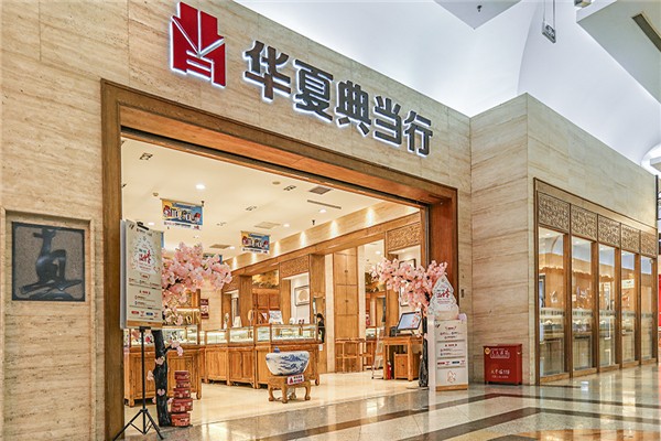 华夏典当行加盟