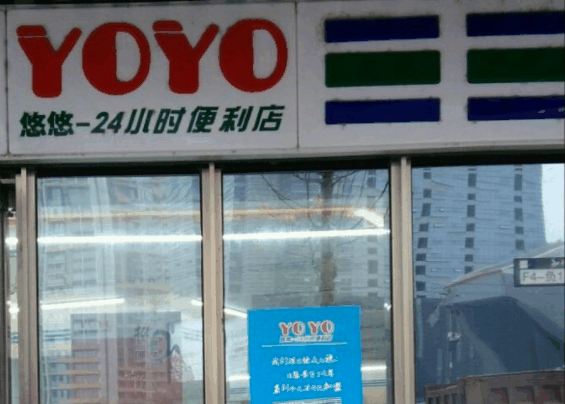yoyo便利店