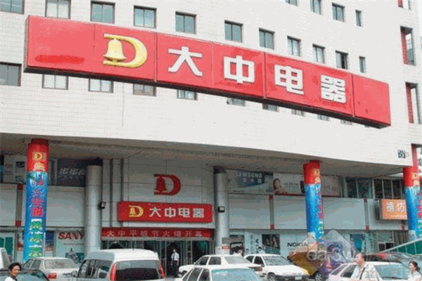 大中电器